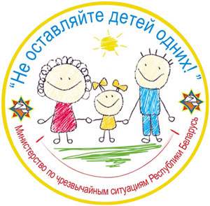 В Республике Беларусь стартует акция «Не оставляйте детей одних!»