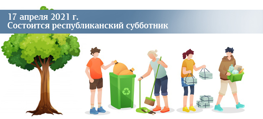 17 апреля 2021 г. состоится республиканский субботник. 