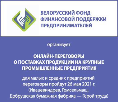 Поставки малого и среднего бизнеса крупным предприятиям – организация прямых переговоров.