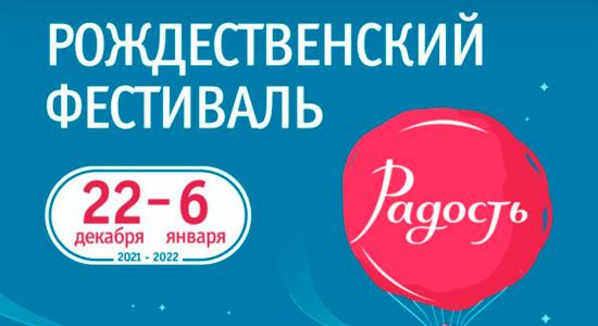 Рождественский фестиваль «Радость»