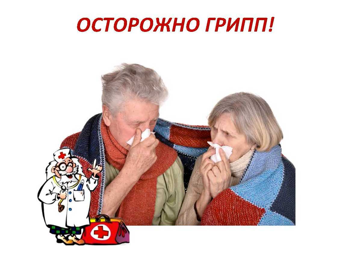 Осторожно грипп - для лиц 65 лет