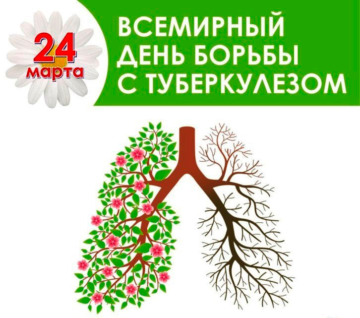 24 марта - Всемирный день борьбы с туберкулёзом