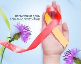 28 июля -Всемирный день борьбы с гепатитами
