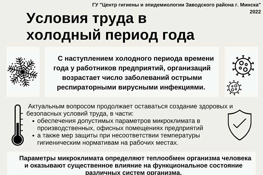 Условия труда в холодный период года