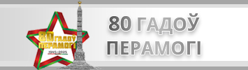 80-летие Победы