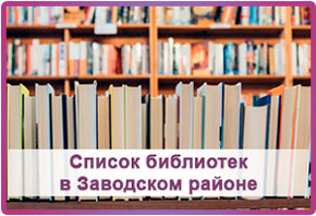 Список библиотек в Заводском районе