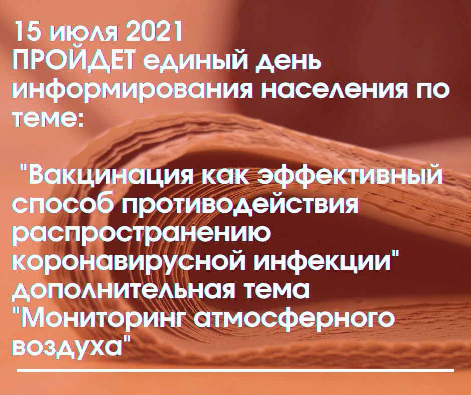 15 ИЮЛЯ 2021 пройдет единый день информирования