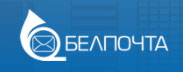 «Белпочта» 