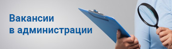 
Вакансии в администрации