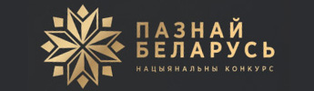 
«Познай Беларусь» 2025