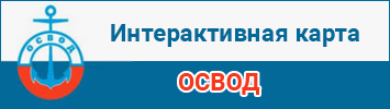 
Интерактивная карта ОСВОД
