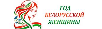 Год белорусской женщины