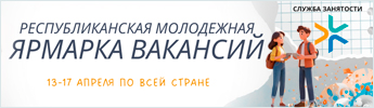 IV общереспубликанская ярмарка вакансий для молодежи