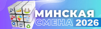 
Минская смена 2026