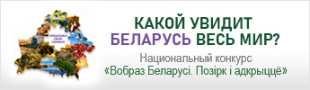 Какой увидит Беларусь весь мир?