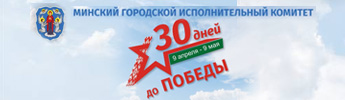 30 дней до Победы