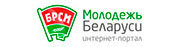 Общественное объединение «Белорусский республиканский союз молодежи»