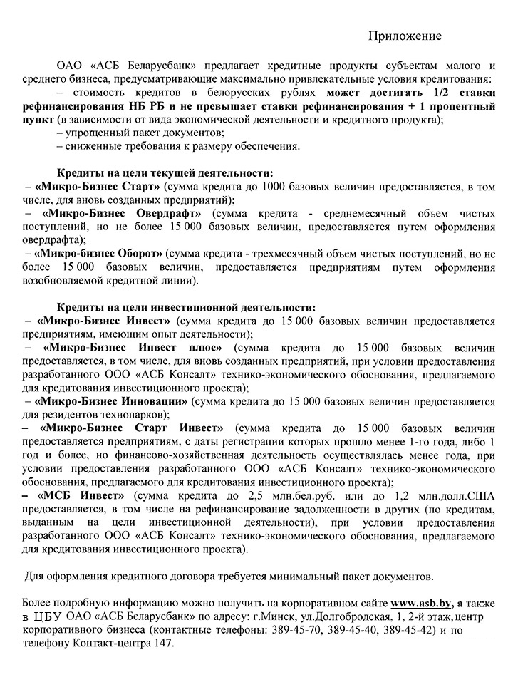 «ОАО «АСБ Беларусбанк» предлагает кредитные продукты субъектам малого и среднего бизнеса»
