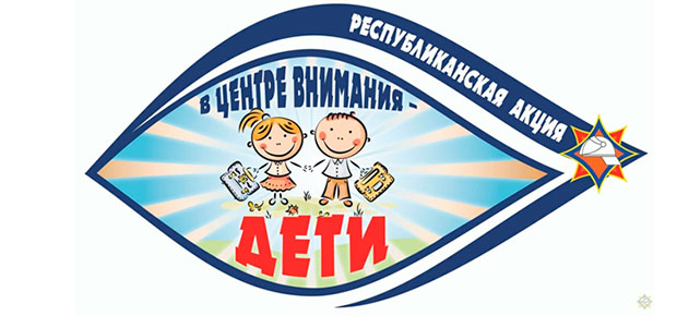 Профилактическая акция «В центре внимания – дети!»