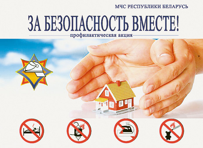 C 12 по 28 апреля 2021 года проводится республиканская акция по предупреждению пожаров и гибели людей от них в жилищном фонде «За безопасность вместе».