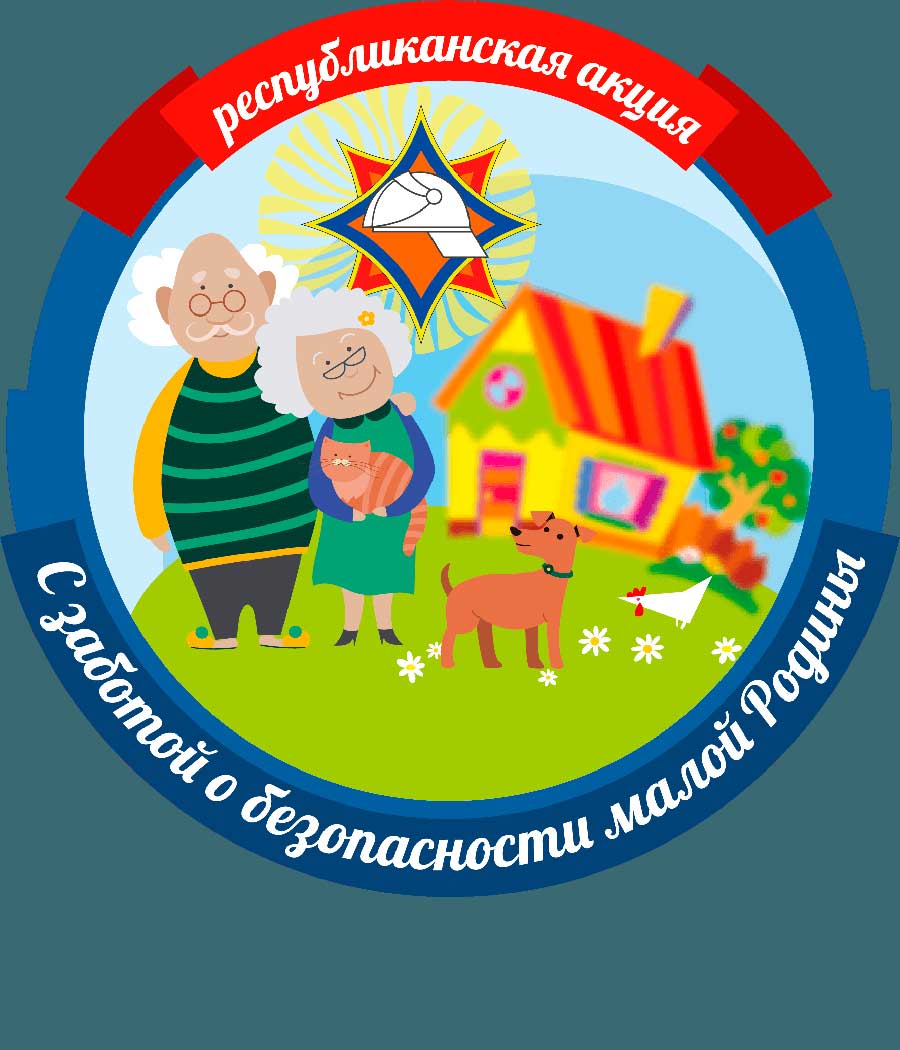 Стартовала акция «С заботой о безопасности малой родины»