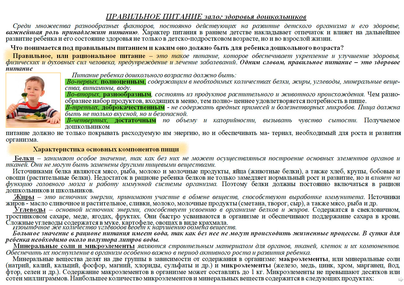 ПРАВИЛЬНОЕ ПИТАНИЕ залог здоровья дошкольников
