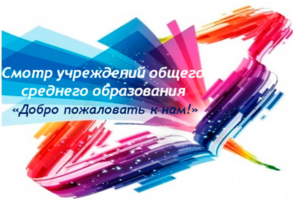 14 мая 2016 года на площадке у филиала ОАО «МАЗ» «Дворец культуры МАЗ» впервые в Заводском районе г. Минска состоялся СМОТР УЧРЕЖДЕНИЙ ОБЩЕГО СРЕДНЕГО ОБРАЗОВАНИЯ