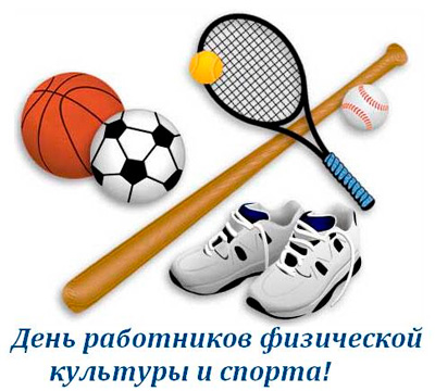 Спортивное мероприятие в Заводском районе г.Минска в рамках празднования Дня работников физической культуры и спорта.