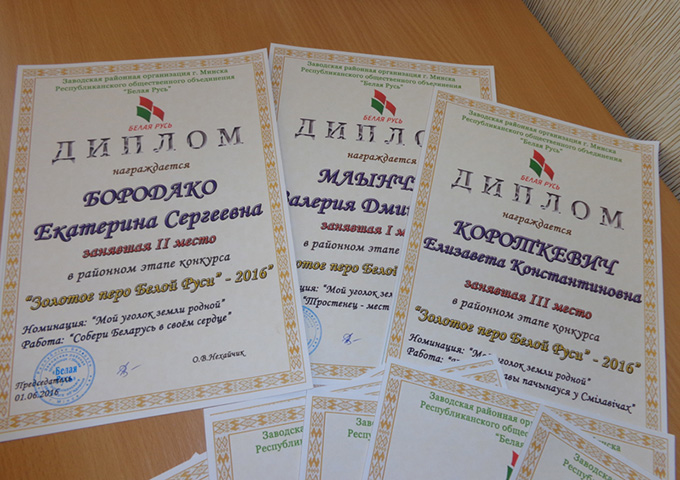 Чествование победителей «Золотого пера «Белой Руси» - 2016» в Заводском районе столицы.