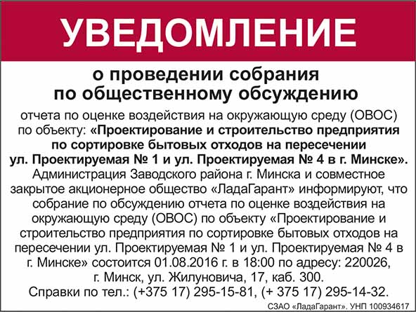 Уведомление о проведении собрания по общественному обсуждению по объекту: «Проектирование и строительство предприятия по сортировке бытовых отходов на пересечении ул. Проектируемая № 1 и  ул. Проектируемая № 4 в г. Минске.