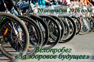 Заводской район: велопробег «За здоровое будущее»
