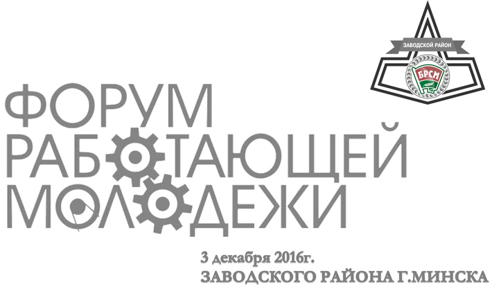 3 декабря по инициативе Заводского РК ОО "БРСМ" состоится I Форум работающей молодежи Заводского района г.Минска.