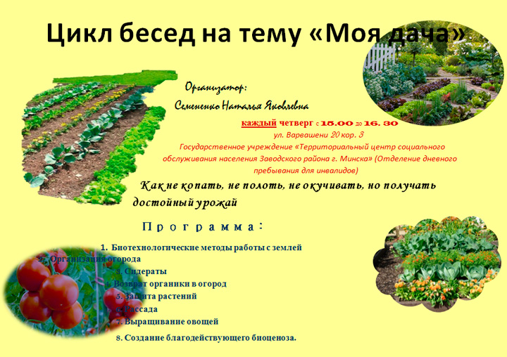 Цикл бесед «моя дача»