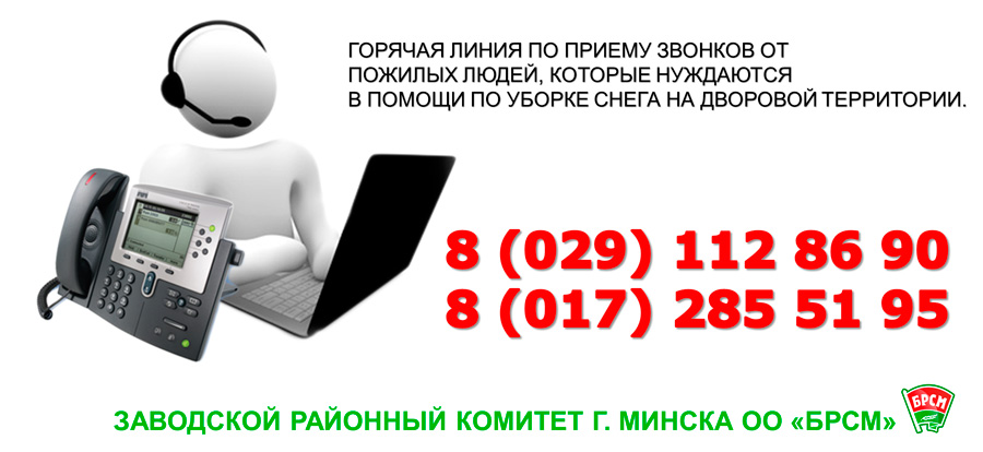 Открыта горячая линия помощи Заводской РО "БРСМ" г. Минска по уборке снега.