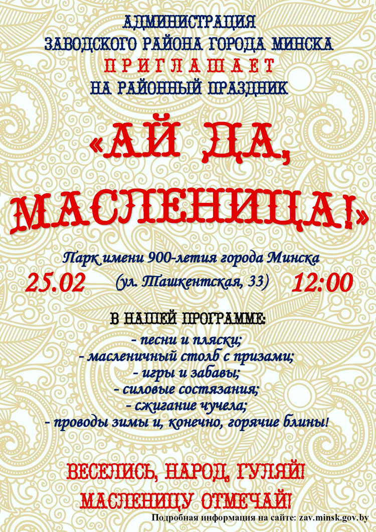 25 ФЕВРАЛЯ 2017 ГОДА В ЗАВОДСКОМ РАЙОНЕ Г.МИНСКА СОСТОИТСЯ РАЙОННЫЙ ПРАЗДНИК«АЙ ДА, МАСЛЕНИЦА!»