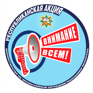 Акция «День безопасности. Внимание всем!»