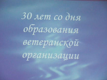 ОРГАНИЗАЦИЯ ВЕТЕРАНОВ ЗАВОДСКОГО РАЙОНА ОТМЕТИЛА 30-ЛЕТИЕ