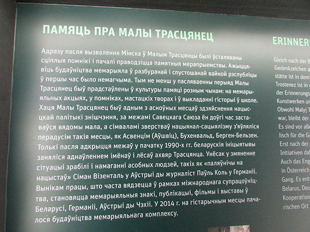 ВЫСТАВКА «ЛАГЕРЬ СМЕРТИ ТРОСТЕНЕЦ. ИСТОРИЯ И ПАМЯТЬ» ОТКРЫЛАСЬ В МИНСКЕ
