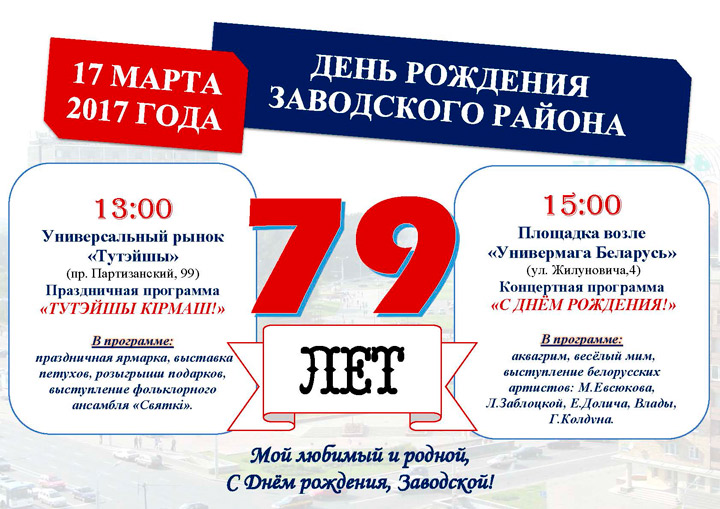 79 лет Заводскому району г.Минска.
