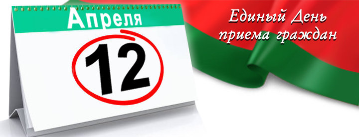 12 апреля 2017 г. в Заводском районе будет проведен  единый День приема граждан руководителями учреждений и организаций района