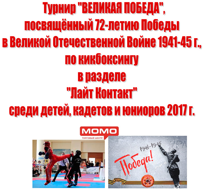Турнир "ВЕЛИКАЯ ПОБЕДА",  посвящённый 72-летию Победы в Великой Отечественной Войне  1941-45 г., по кикбоксингу в разделе "Лайт Контакт" среди детей, кадетов и юниоров 2017 г.