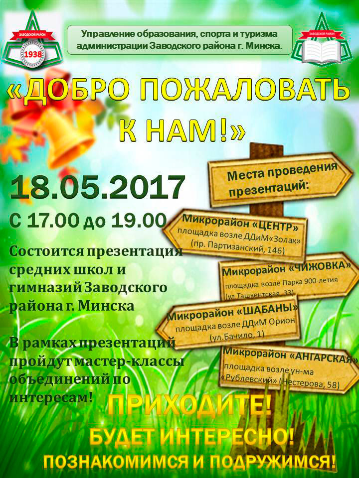 18.05.2017 состоится районная презентации учреждений общего среднего образования Заводского района г.Минска «Добро пожаловать к нам!».