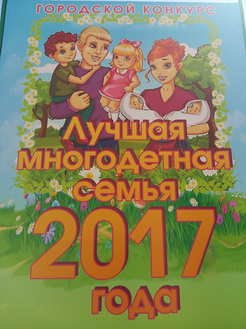 В МИНСКЕ НАЗВАЛИ ЛУЧШУЮ МНОГОДЕТНУЮ СЕМЬЮ ГОДА.