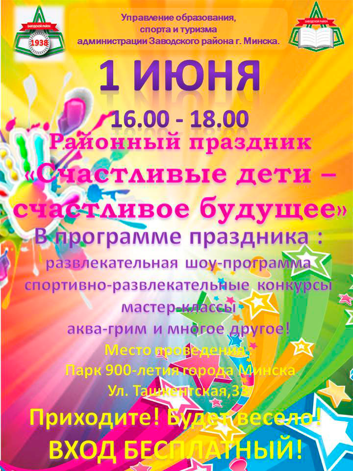 Районный праздник «Счастливые дети - счастливое будущее»