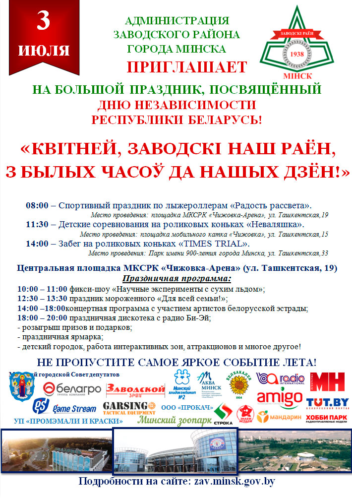 ЗАВОДСКОЙ РАЙОН СТОЛИЦЫ МАСШТАБНО И ГРАНДИОЗНО ОТМЕТИТ ДЕНЬ НЕЗАВИСИМОСТИ РЕСПУБЛИКИ БЕЛАРУСЬ.