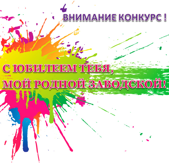 К 80-летию Заводского района г.Минска: ПОЛОЖЕНИЕ о проведении районного конкурса  на лучший эскиз оформления стен, заборов, приуроченного  к 80-летию со дня образования Заводского района г.Минска «С юбилеем тебя, мой родной Заводской!»