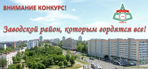 К 80-летию Заводского района г.Минска: ПОЛОЖЕНИЕ о проведении районного конкурса  на лучший эскиз оформления фасадов домов  к 80-летию со дня образования Заводского района г.Минска «Заводской район, которым гордятся все!»