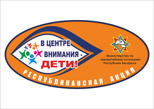 АКЦИЯ МЧС "В ЦЕНТРЕ ВНИМАНИЯ - ДЕТИ"  СТАРТОВАЛА В БЕЛАРУСИ