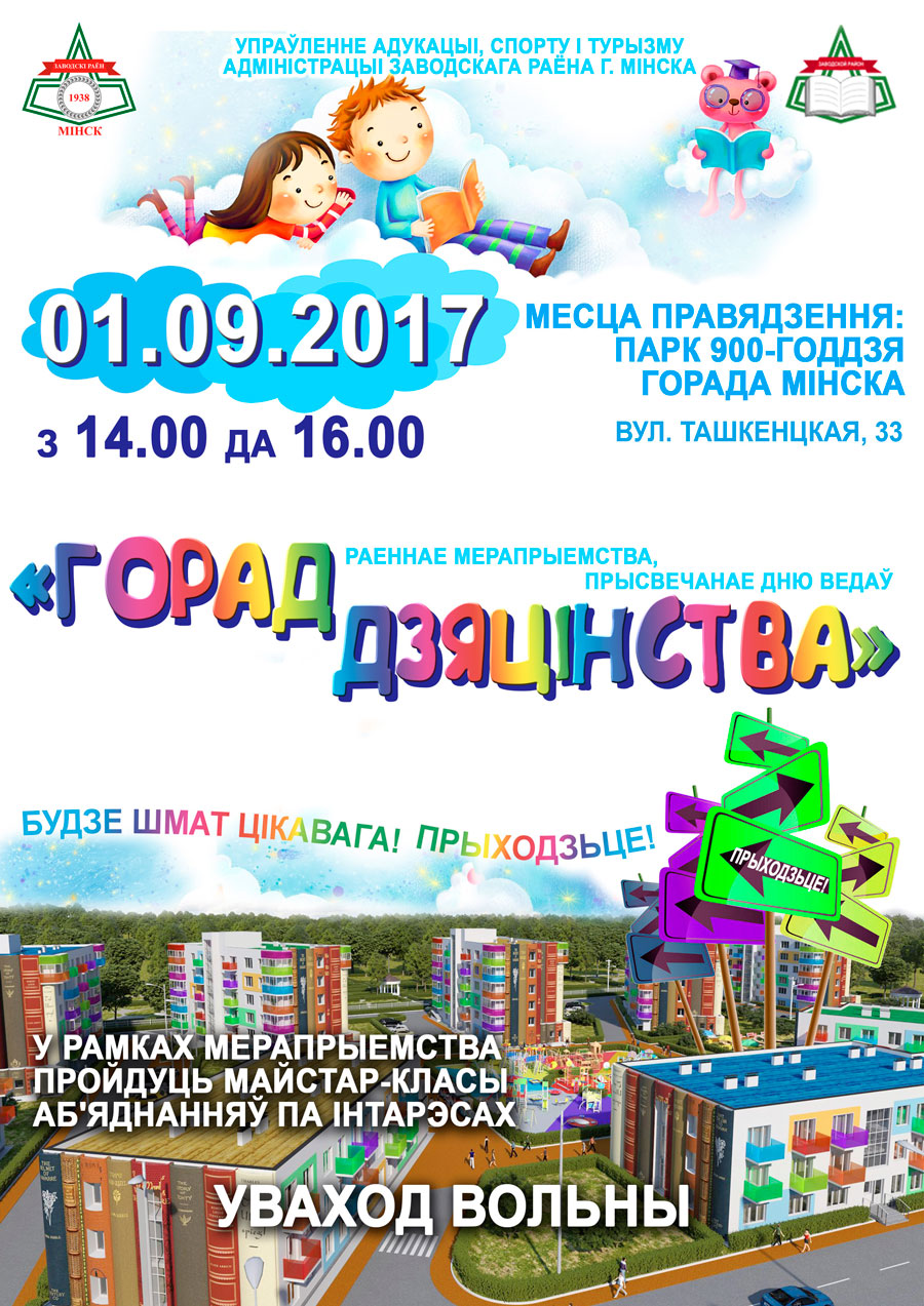 Раённае мерапрыемства, прысвечанае дню ведаў «Горад дзяцінства»
