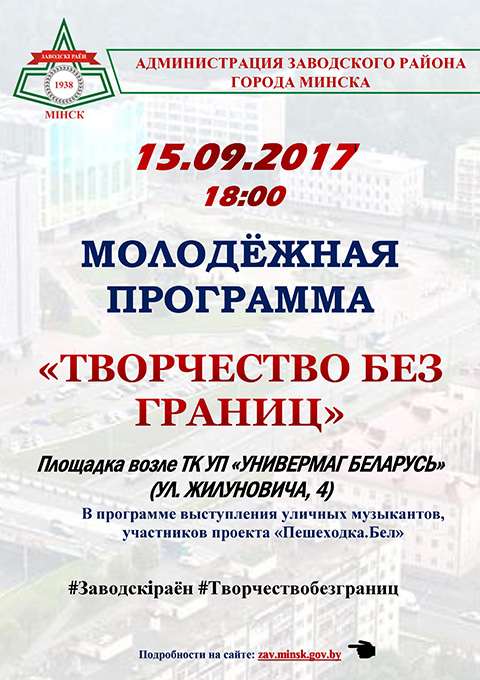 15.09.2017 18:00 МОЛОДЁЖНАЯ ПРОГРАММА «ТВОРЧЕСТВО БЕЗ ГРАНИЦ»